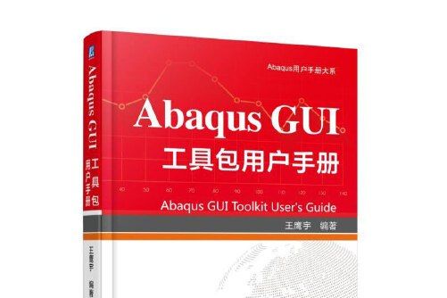 Abaqus GUI工具包用戶手冊Abaqus GUI工具包用戶手冊