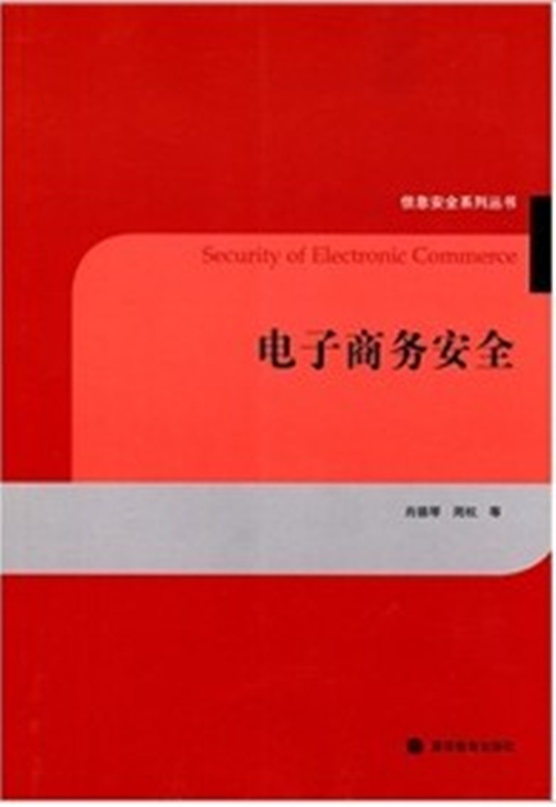 電子商務安全(高等院校信息技術規劃教材：電子商務安全)