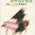 車爾尼鋼琴初步教程作品599彈奏提示