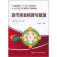 貨幣資金核算與管理(2011年9月1日化學工業出版社出版的圖書)