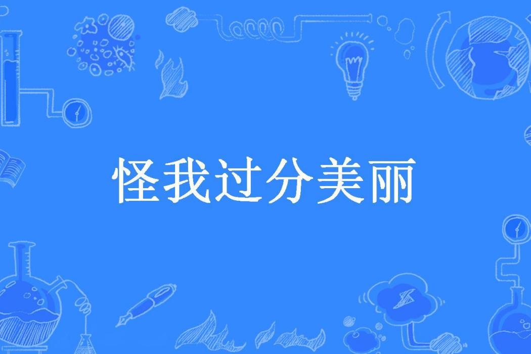 怪我過分美麗(文一樓所著小說)