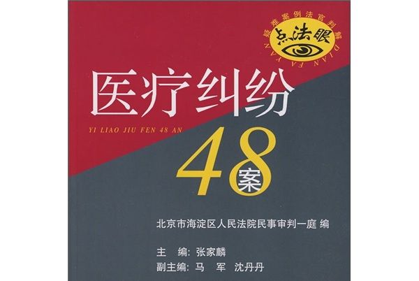 疑難案例法官判解：醫療糾紛48案