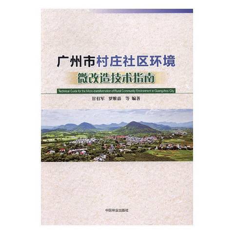 廣州市村莊社區環境微改造技術指南