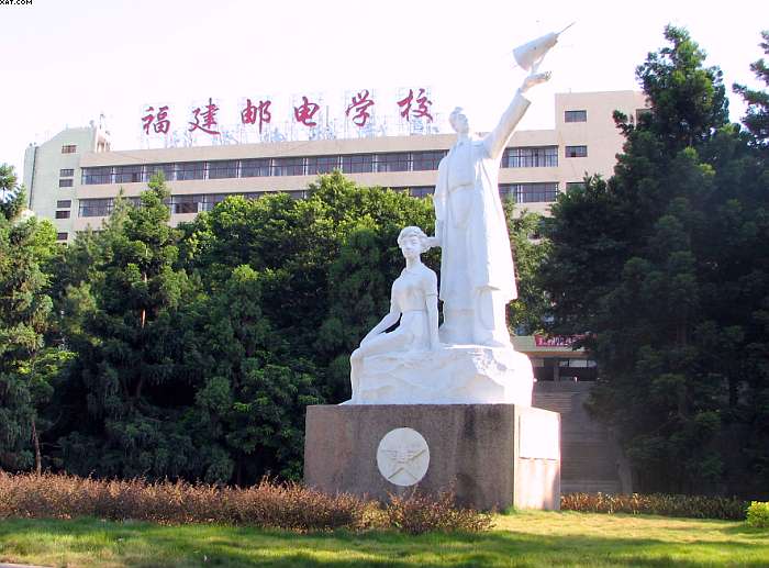 福建省郵電學校(福建郵電學校)