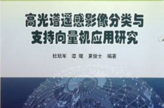 高光譜遙感影像分類與支持向量機套用研究