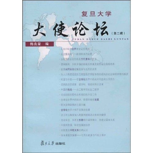 復旦大學“大使論壇”2