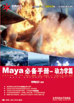 Maya必備手冊——動力學篇