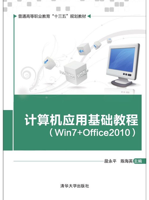 計算機套用基礎教程(Win7+Office2010)