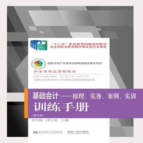 基礎會計：原理、實務、案例訓練手冊