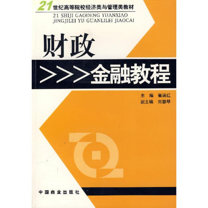 財政金融教程(崔滿紅編著書籍)