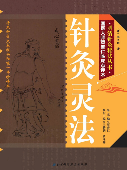 明清針灸秘法叢書10：針灸靈法