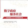 數字政府，服務社會——政務信息化2020年優秀案例彙編