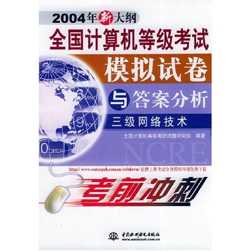 全國計算機等級考試模擬試卷與答案分析