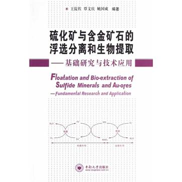 硫化礦與含金礦石的浮選分離和生物提取