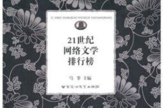 21世紀網路文學排行榜