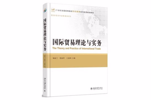 國際貿易理論與實務(喻淑蘭、夏麗萍、王成林編著書籍)