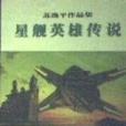 星艦英雄傳說上下，穿梭時空三千年(1996年西藏人民出版社出版的圖書)