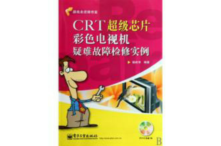 跟我走進維修室：CRT超級晶片彩色電視機疑難故障檢修實例