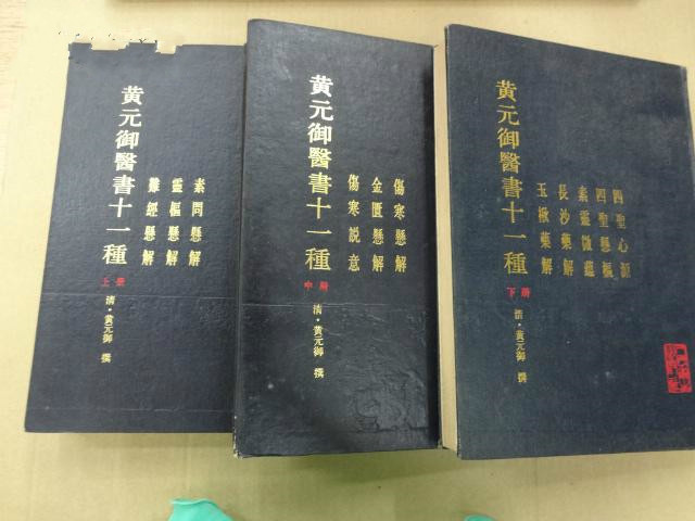 黃元御醫書十一種