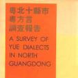 粵北十縣市粵方言調查報告