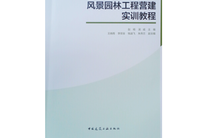 風景園林工程營建實訓教程