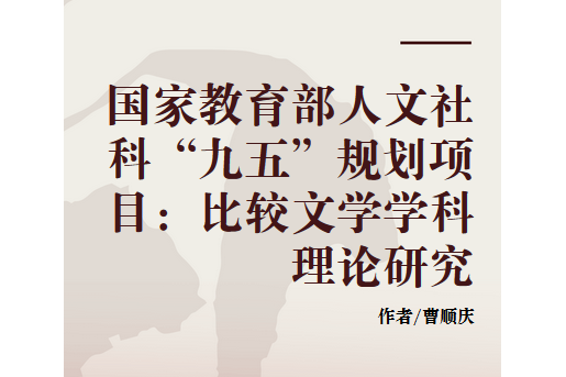 國家教育部人文社科“九五”規劃項目：比較文學學科理論研究