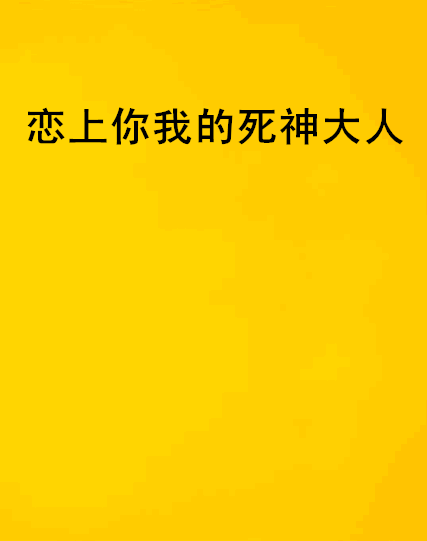 戀上你我的死神大人