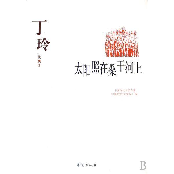 丁玲代表作