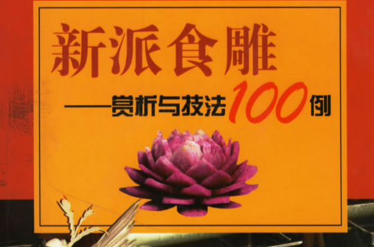 新派食雕-賞析與技法100例