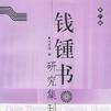 錢锺書研究集刊（第三輯）