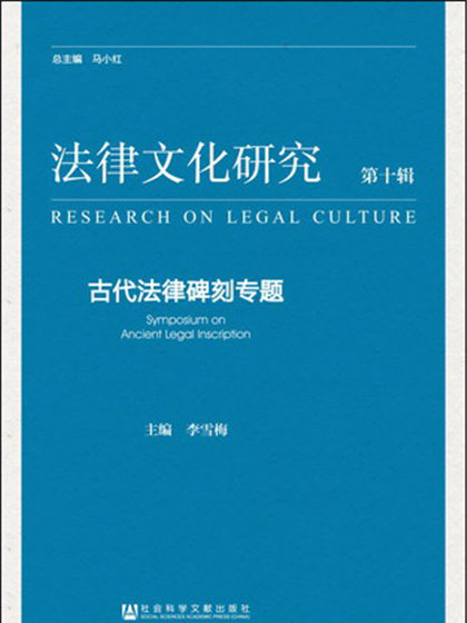 法律文化研究（第十輯）：古代法律碑刻專題