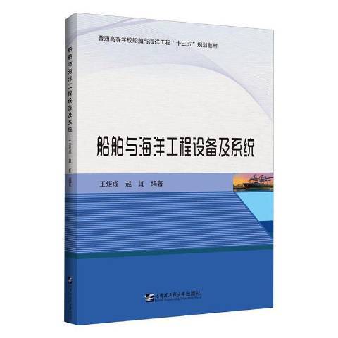 船舶與海洋工程設備及系統