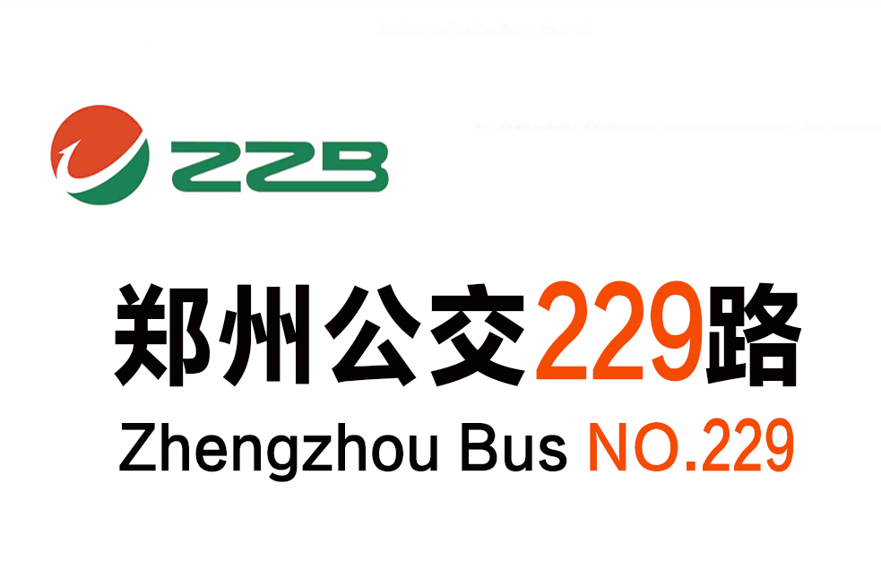 鄭州公交229路