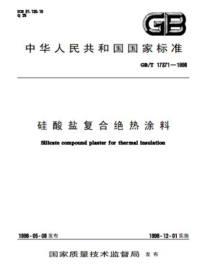 矽酸鹽複合絕熱塗料