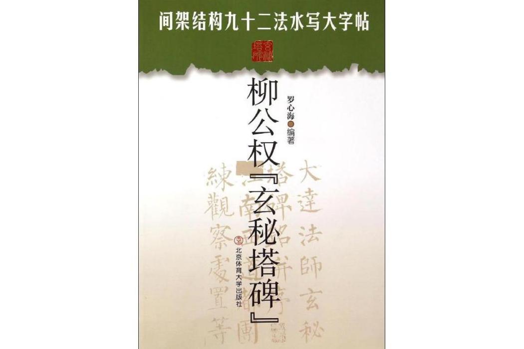 柳公權·玄秘塔碑(2015年北京體育大學出版社出版的圖書)