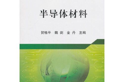 半導體材料(2018年冶金工業出版社出版的圖書)