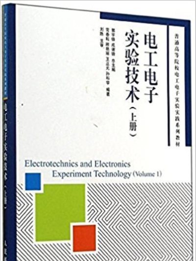 電工電子實驗技術（上冊）