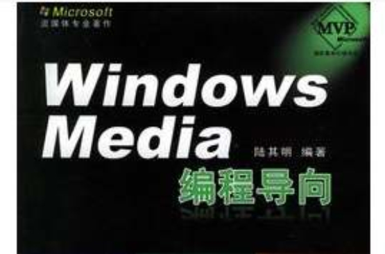 Windows Media編程導向