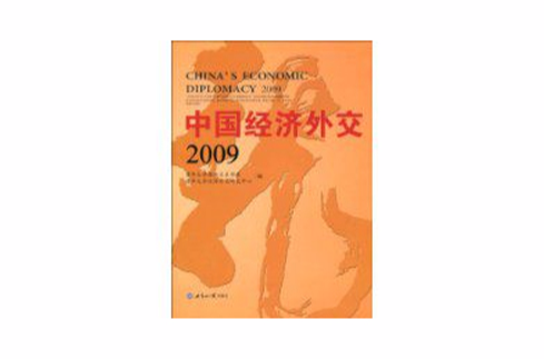 中國經濟外交2009