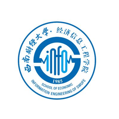 西南財經大學經濟信息工程學院