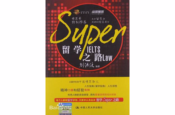 留學SUPER之路