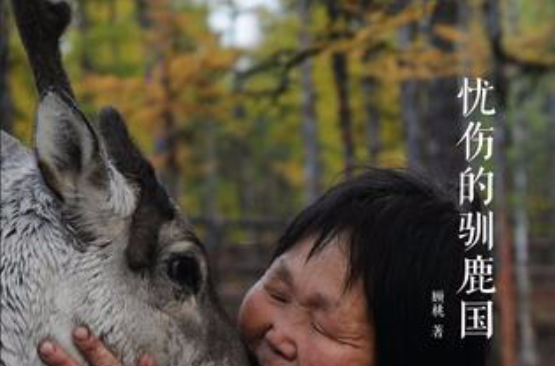 憂傷的馴鹿國