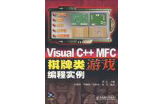 Visual C++ MFC棋牌類遊戲編程實例