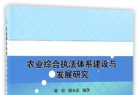 農業綜合執法體系建設與發展研究