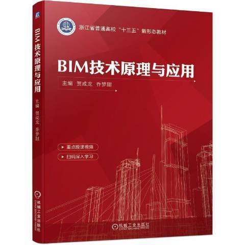 BIM技術原理與套用