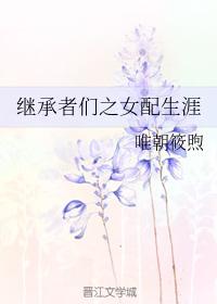 繼承者們之女配生涯