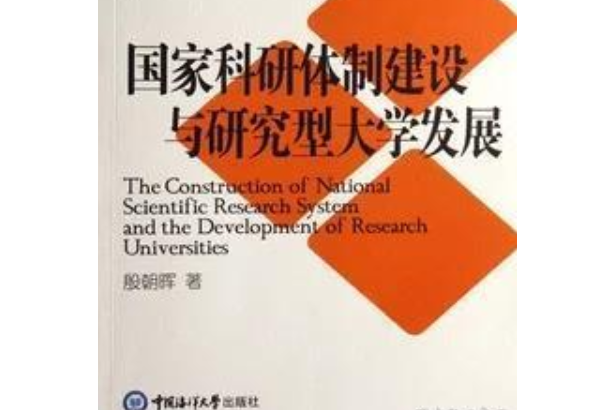 國家科研體制建設與研究性大學發展