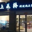 上花轎精緻西點蛋糕（九如路店）