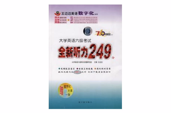 大學英語六級考試全新聽力249分。——710分新題型叢書