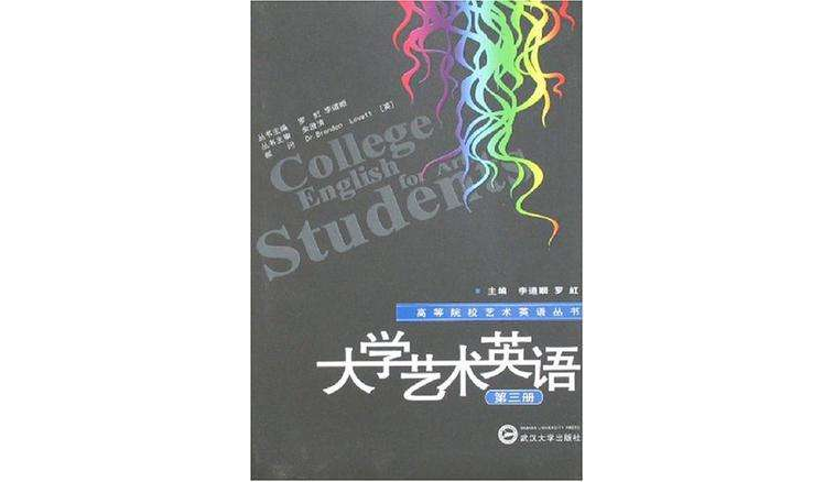 大學藝術英語(湖北武漢大學出版書籍)